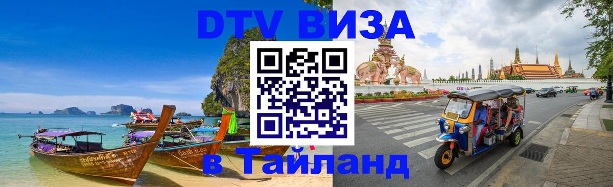 DTV (ДТВ) visa Таиланд Ногинск 
