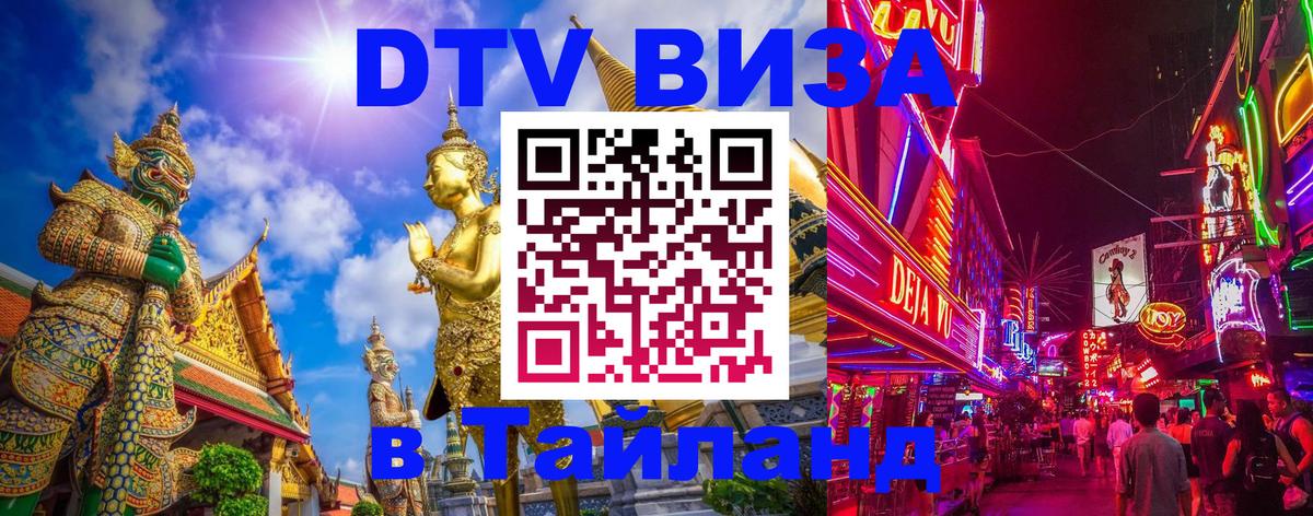 Visa ДТВ Тайланд помощь Ногинск 